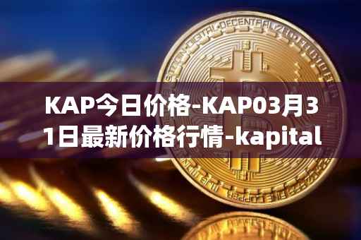 KAP今日价格-KAP03月31日最新价格行情-kapital-dao最新走势消息