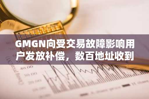 GMGN向受交易故障影响用户发放补偿，数百地址收到0.1BNB