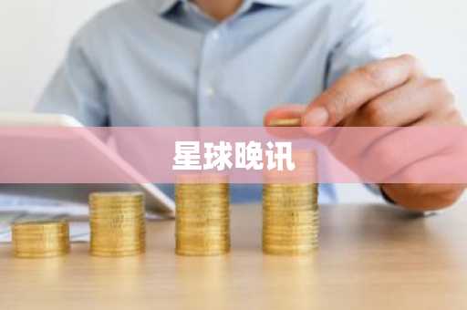 星球晚讯