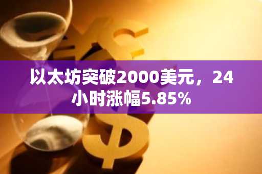 以太坊突破2000美元，24小时涨幅5.85%