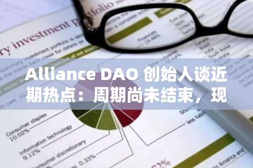 Alliance DAO 创始人谈近期热点：周期尚未结束，现在是做多的最佳时机