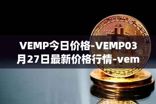 VEMP今日价格-VEMP03月27日最新价格行情-vempire-ddao最新走势消息