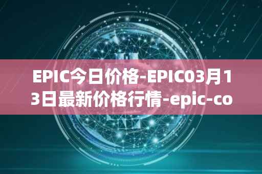 EPIC今日价格-EPIC03月13日最新价格行情-epic-coin最新走势消息