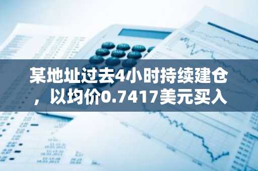 某地址过去4小时持续建仓，以均价0.7417美元买入99万枚MELANIA