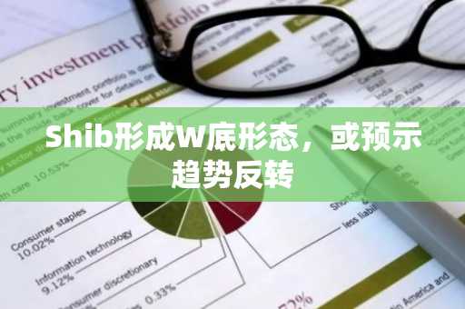 Shib形成W底形态，或预示趋势反转