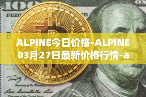 ALPINE今日价格-ALPINE03月27日最新价格行情-alpine-f1-team-fan-token最新走势消息