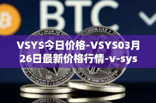 VSYS今日价格-VSYS03月26日最新价格行情-v-systems最新走势消息