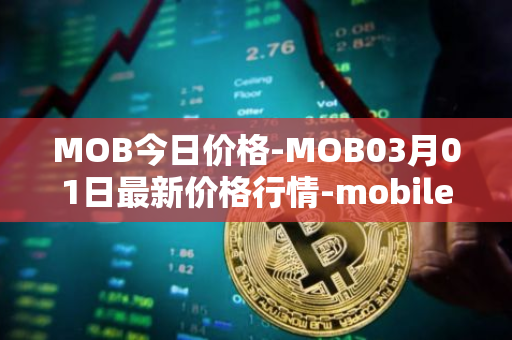 MOB今日价格-MOB03月01日最新价格行情-mobilecoin最新走势消息