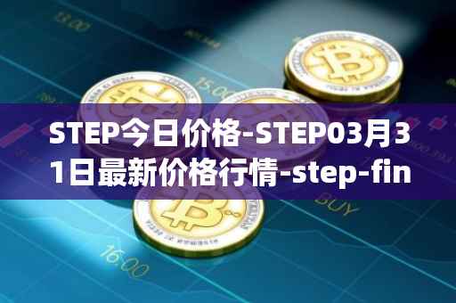 STEP今日价格-STEP03月31日最新价格行情-step-finance最新走势消息
