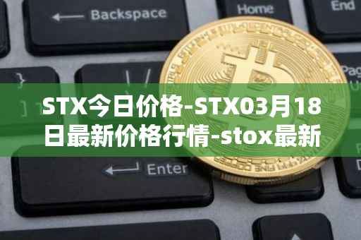 STX今日价格-STX03月18日最新价格行情-stox最新走势消息