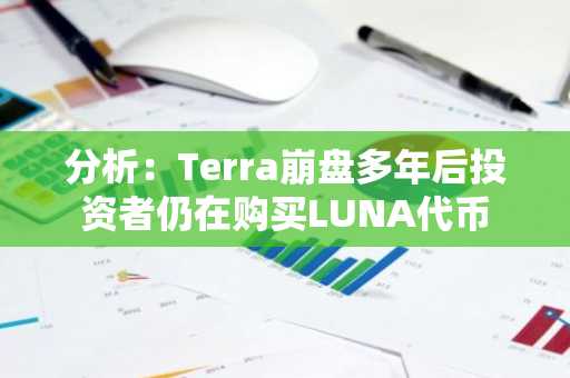分析：Terra崩盘多年后投资者仍在购买LUNA代币