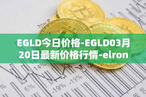 EGLD今日价格-EGLD03月20日最新价格行情-elrond-erd-2最新走势消息