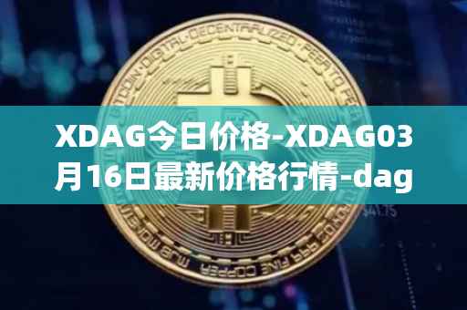 XDAG今日价格-XDAG03月16日最新价格行情-dagger最新走势消息