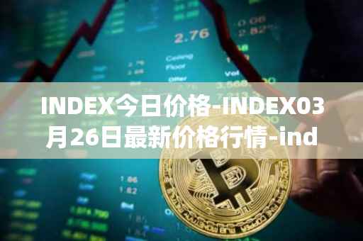 INDEX今日价格-INDEX03月26日最新价格行情-index-cooperative最新走势消息
