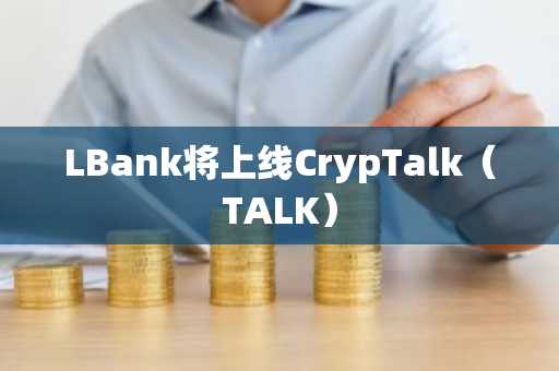 LBank将上线CrypTalk（TALK）