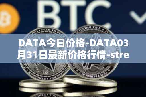 DATA今日价格-DATA03月31日最新价格行情-streamr-datacoin最新走势消息