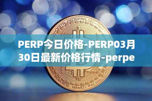 PERP今日价格-PERP03月30日最新价格行情-perpetual-protocol最新走势消息