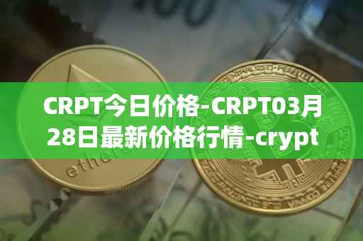 CRPT今日价格-CRPT03月28日最新价格行情-crypterium最新走势消息