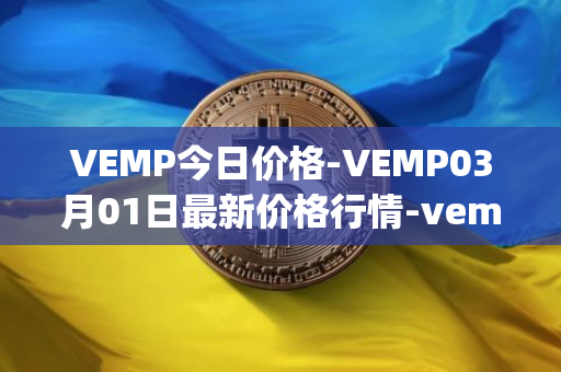 VEMP今日价格-VEMP03月01日最新价格行情-vempire-ddao最新走势消息