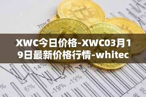 XWC今日价格-XWC03月19日最新价格行情-whitecoin最新走势消息