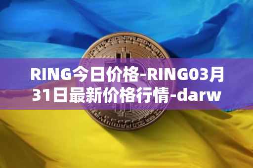 RING今日价格-RING03月31日最新价格行情-darwinia-network-native-token最新走势消息