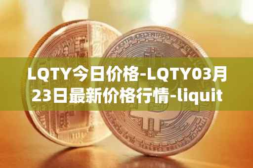 LQTY今日价格-LQTY03月23日最新价格行情-liquity最新走势消息