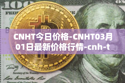 CNHT今日价格-CNHT03月01日最新价格行情-cnh-tether最新走势消息