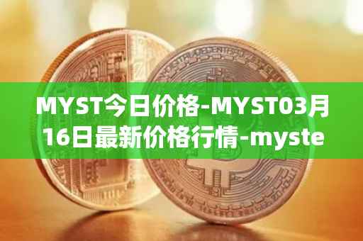 MYST今日价格-MYST03月16日最新价格行情-mysterium最新走势消息