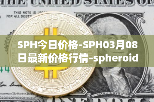 SPH今日价格-SPH03月08日最新价格行情-spheroid-universe最新走势消息