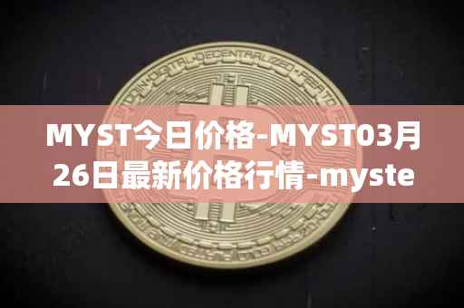 MYST今日价格-MYST03月26日最新价格行情-mysterium最新走势消息