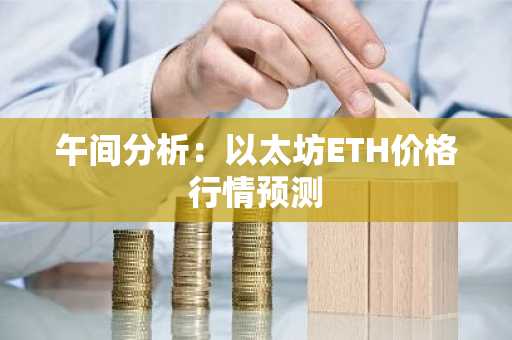 午间分析：以太坊ETH价格行情预测