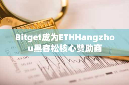 Bitget成为ETHHangzhou黑客松核心赞助商