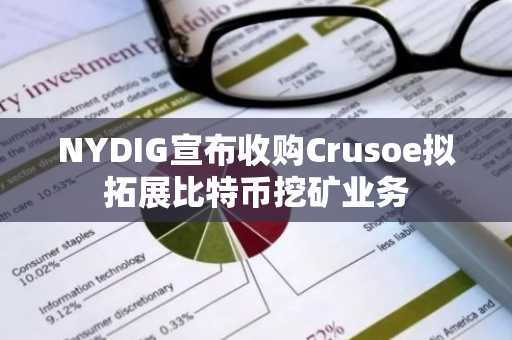NYDIG宣布收购Crusoe拟拓展比特币挖矿业务