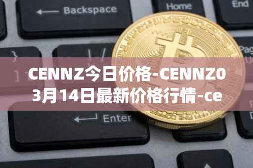 CENNZ今日价格-CENNZ03月14日最新价格行情-centrality最新走势消息