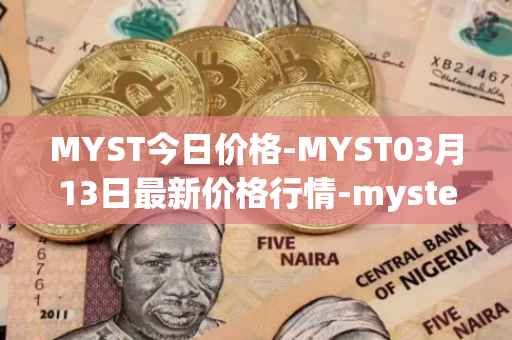 MYST今日价格-MYST03月13日最新价格行情-mysterium最新走势消息