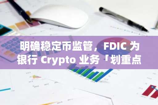 明确稳定币监管，FDIC 为银行 Crypto 业务「划重点」