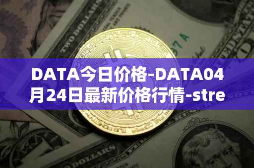 DATA今日价格-DATA04月24日最新价格行情-streamr-datacoin最新走势消息