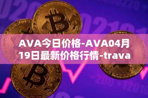 AVA今日价格-AVA04月19日最新价格行情-travala最新走势消息