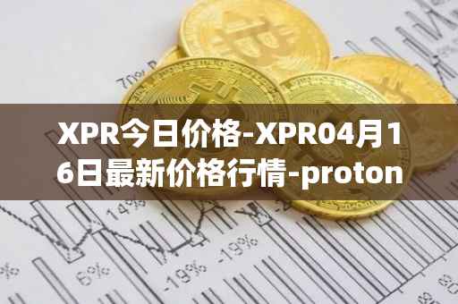 XPR今日价格-XPR04月16日最新价格行情-proton最新走势消息