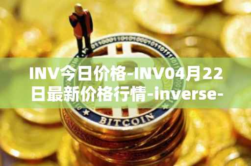INV今日价格-INV04月22日最新价格行情-inverse-finance最新走势消息