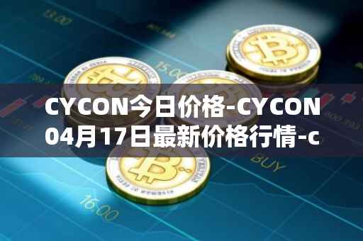 CYCON今日价格-CYCON04月17日最新价格行情-conun最新走势消息