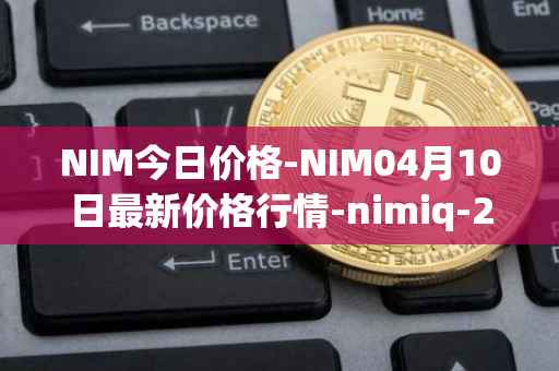 NIM今日价格-NIM04月10日最新价格行情-nimiq-2最新走势消息