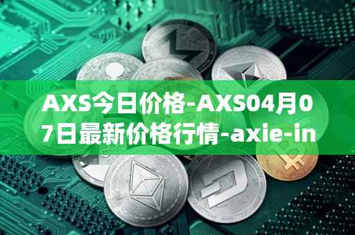AXS今日价格-AXS04月07日最新价格行情-axie-infinity最新走势消息