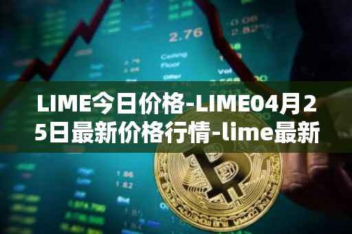 LIME今日价格-LIME04月25日最新价格行情-lime最新走势消息