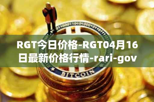 RGT今日价格-RGT04月16日最新价格行情-rari-governance-token最新走势消息