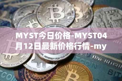 MYST今日价格-MYST04月12日最新价格行情-mysterium最新走势消息