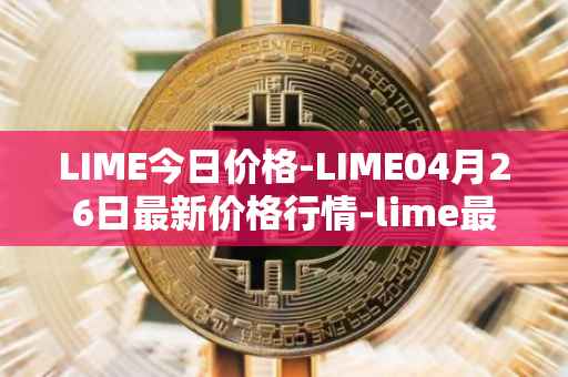LIME今日价格-LIME04月26日最新价格行情-lime最新走势消息