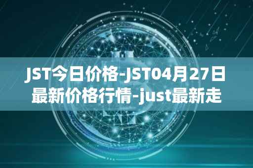 JST今日价格-JST04月27日最新价格行情-just最新走势消息