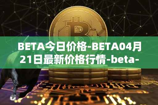 BETA今日价格-BETA04月21日最新价格行情-beta-finance最新走势消息
