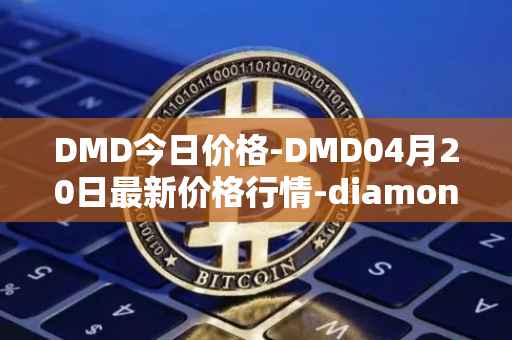 DMD今日价格-DMD04月20日最新价格行情-diamond最新走势消息